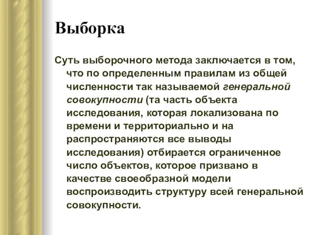 Выборка Суть выборочного метода заключается в том, что по определенным правилам из