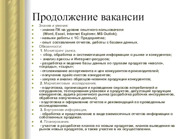 Продолжение вакансии Знания и умения: - знание ПК на уровне опытного пользователя