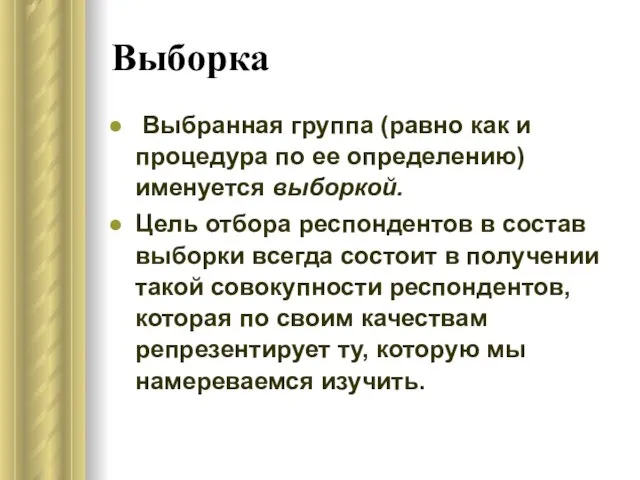 Выборка Выбранная группа (равно как и процедура по ее определению) именуется выборкой.