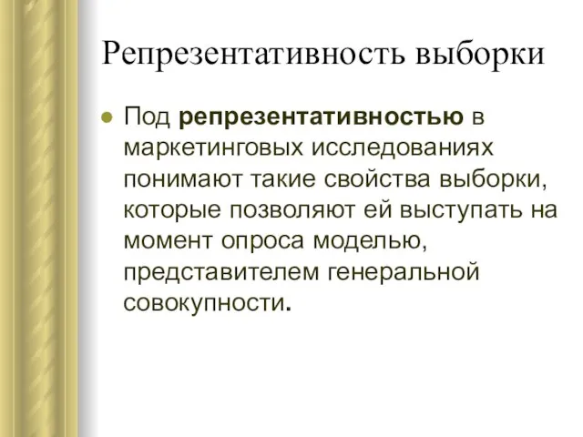 Репрезентативность выборки Под репрезентативностью в маркетинговых исследованиях понимают такие свойства выборки, которые