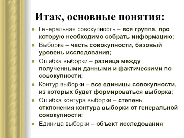 Итак, основные понятия: Генеральная совокупность – вся группа, про которую необходимо собрать