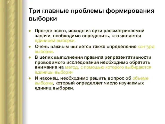 Три главные проблемы формирования выборки Прежде всего, исходя из сути рассматриваемой задачи,