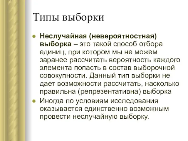 Типы выборки Неслучайная (невероятностная) выборка – это такой способ отбора единиц, при