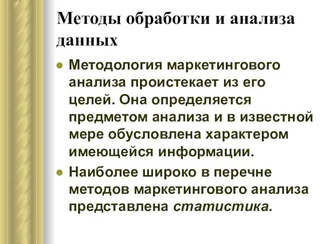 Методы обработки и анализа данных Методология маркетингового анализа проистекает из его целей.