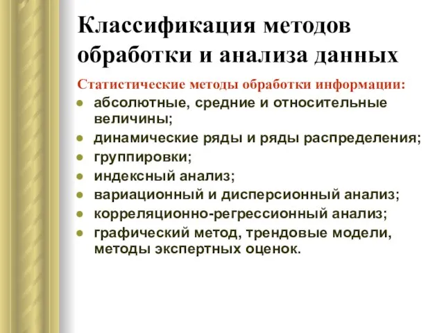 Классификация методов обработки и анализа данных Статистические методы обработки информации: абсолютные, средние