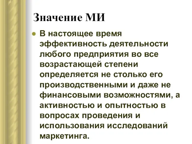 Значение МИ В настоящее время эффективность деятельности любого предприятия во все возрастающей