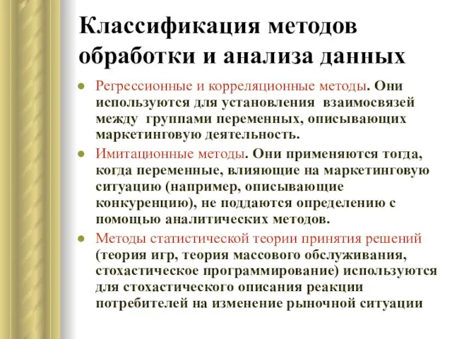 Классификация методов обработки и анализа данных Регрессионные и корреляционные методы. Они используются