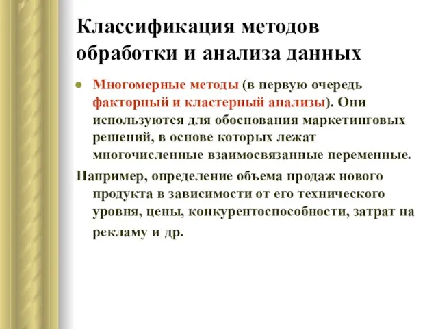 Классификация методов обработки и анализа данных Многомерные методы (в первую очередь факторный