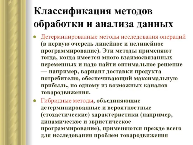 Классификация методов обработки и анализа данных Детерминированные методы исследования операций (в первую