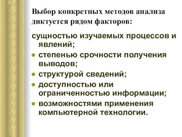 Выбор конкретных методов анализа диктуется рядом факторов: сущностью изучаемых процессов и явлений;