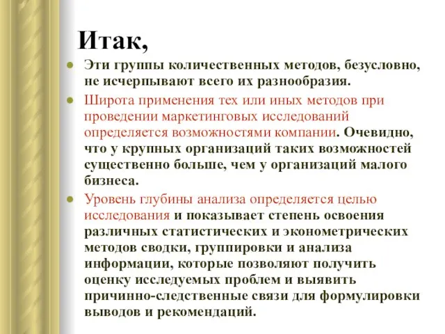 Итак, Эти группы количественных методов, безусловно, не исчерпывают всего их разнообразия. Широта