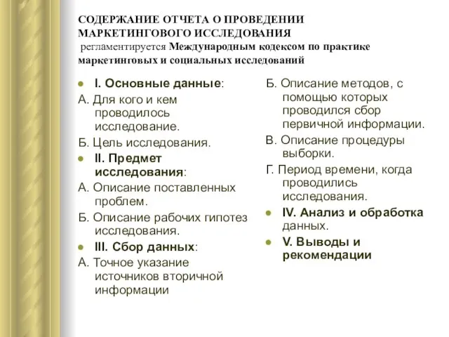 СОДЕРЖАНИЕ ОТЧЕТА О ПРОВЕДЕНИИ МАРКЕТИНГОВОГО ИССЛЕДОВАНИЯ регламентируется Международным кодексом по практике маркетинговых