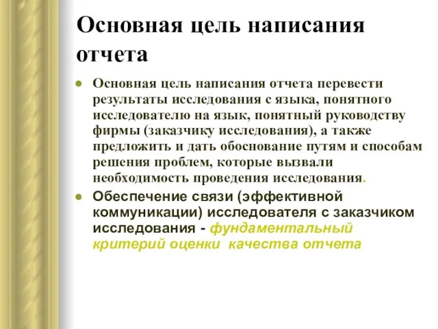 Основная цель написания отчета Основная цель написания отчета перевести результаты исследования с