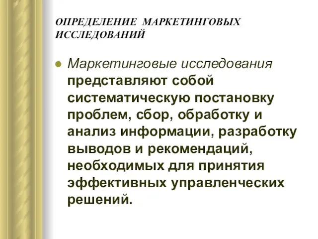 ОПРЕДЕЛЕНИЕ МАРКЕТИНГОВЫХ ИССЛЕДОВАНИЙ Маркетинговые исследования представляют собой систематическую постановку проблем, сбор, обработку