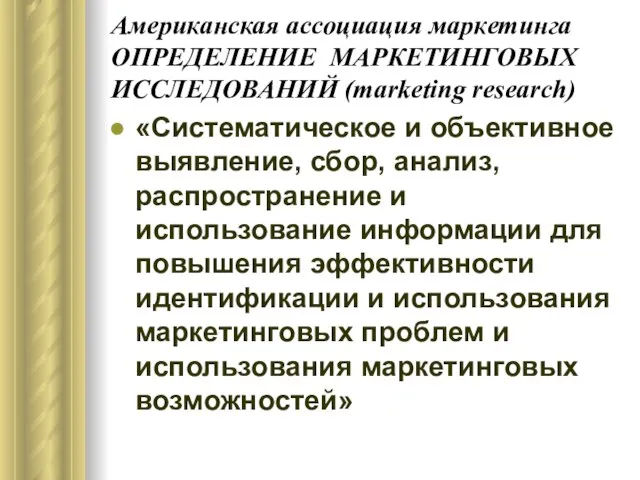 Американская ассоциация маркетинга ОПРЕДЕЛЕНИЕ МАРКЕТИНГОВЫХ ИССЛЕДОВАНИЙ (marketing research) «Систематическое и объективное выявление,