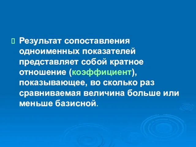 Результат сопоставления одноименных показателей представляет собой кратное отношение (коэффициент), показывающее, во сколько