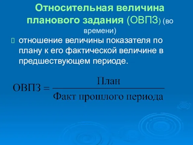 Относительная величина планового задания (ОВПЗ) (во времени) отношение величины показателя по плану