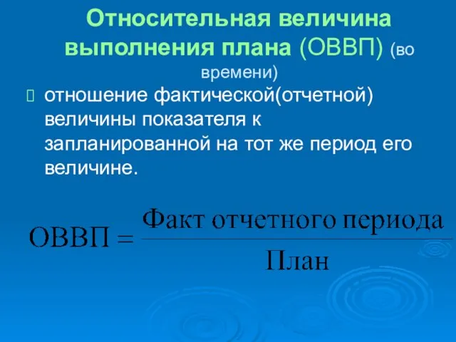 Относительная величина выполнения плана (ОВВП) (во времени) отношение фактической(отчетной) величины показателя к