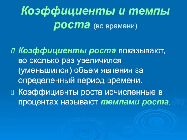 Коэффициенты и темпы роста (во времени) Коэффициенты роста показывают, во сколько раз