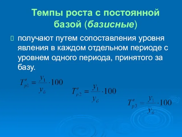 Темпы роста с постоянной базой (базисные) получают путем сопоставления уровня явления в