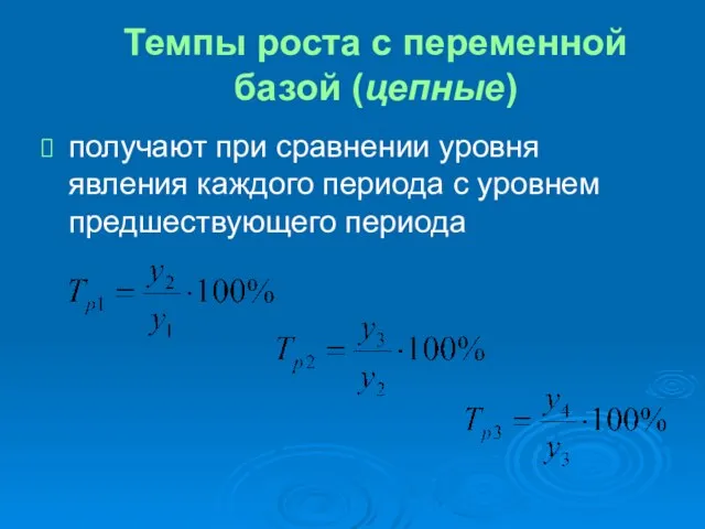 Темпы роста с переменной базой (цепные) получают при сравнении уровня явления каждого