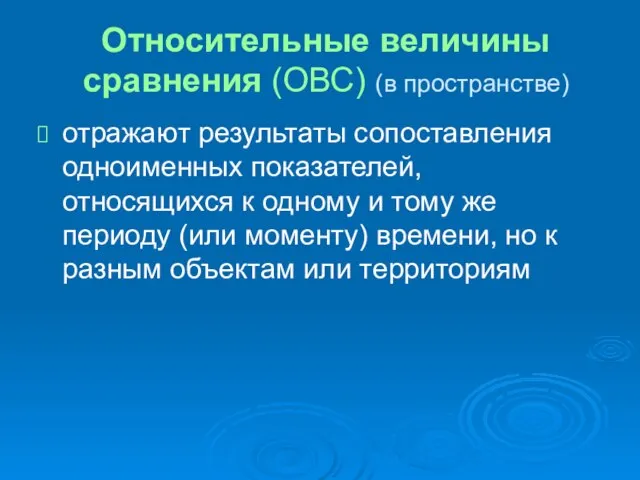 Относительные величины сравнения (ОВС) (в пространстве) отражают результаты сопоставления одноименных показателей, относящихся