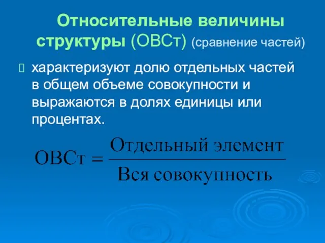 Относительные величины структуры (ОВСт) (сравнение частей) характеризуют долю отдельных частей в общем