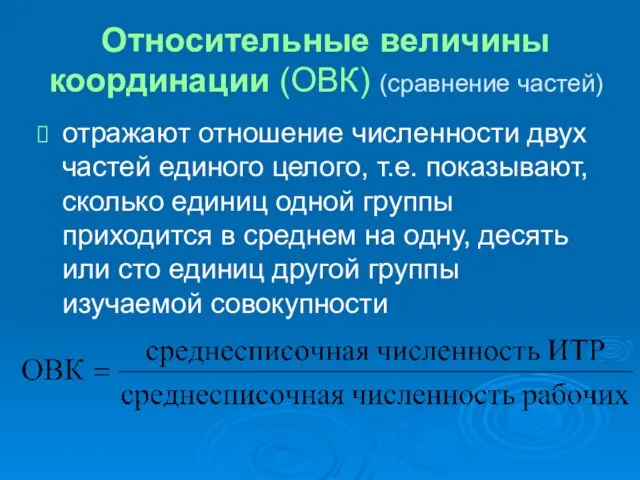 Относительные величины координации (ОВК) (сравнение частей) отражают отношение численности двух частей единого