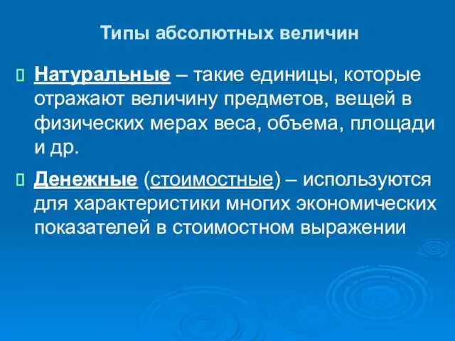 Типы абсолютных величин Натуральные – такие единицы, которые отражают величину предметов, вещей