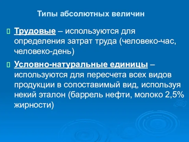 Типы абсолютных величин Трудовые – используются для определения затрат труда (человеко-час, человеко-день)