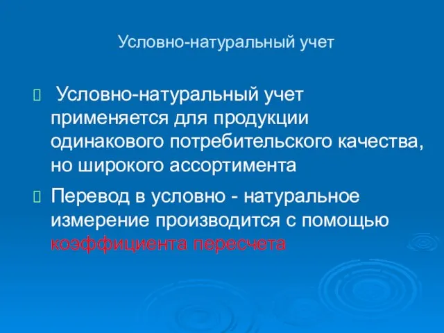 Условно-натуральный учет Условно-натуральный учет применяется для продукции одинакового потребительского качества, но широкого