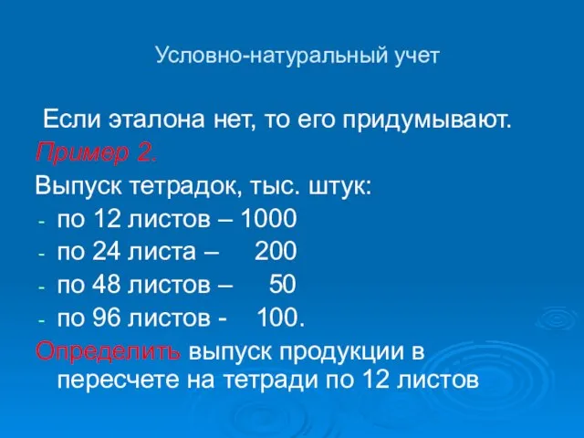 Условно-натуральный учет Если эталона нет, то его придумывают. Пример 2. Выпуск тетрадок,