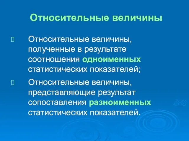 Относительные величины Относительные величины, полученные в результате соотношения одноименных статистических показателей; Относительные