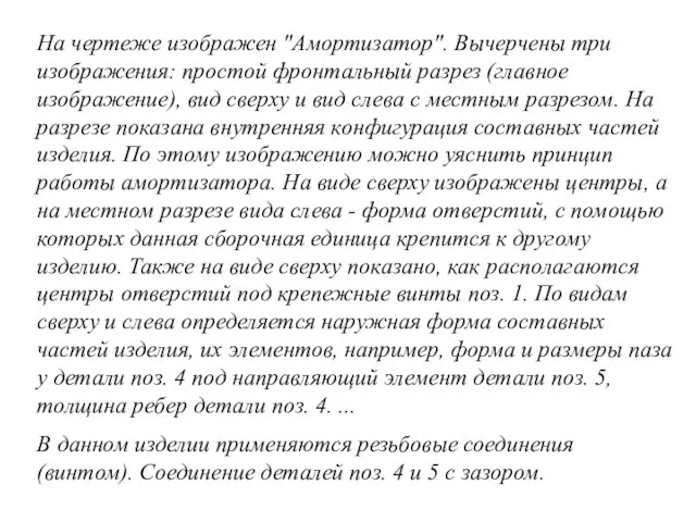 На чертеже изображен "Амортизатор". Вычерчены три изображения: простой фронтальный разрез (главное изображение),