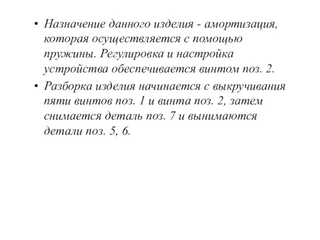 Назначение данного изделия - амортизация, которая осуществляется с помощью пружины. Регулировка и