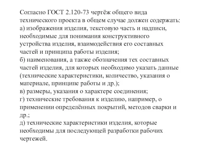 Согласно ГОСТ 2.120-73 чертёж общего вида технического проекта в общем случае должен