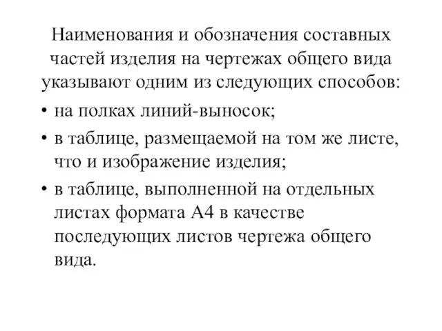 Наименования и обозначения составных частей изделия на чертежах общего вида указывают одним