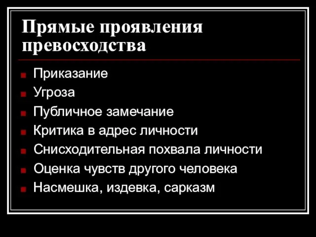 Прямые проявления превосходства Приказание Угроза Публичное замечание Критика в адрес личности Снисходительная