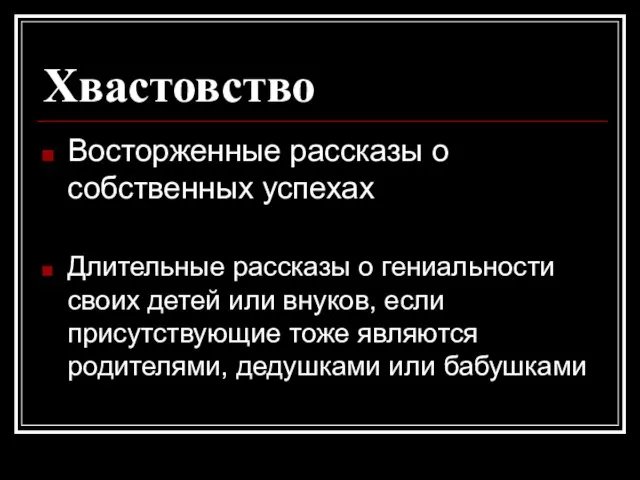 Хвастовство Восторженные рассказы о собственных успехах Длительные рассказы о гениальности своих детей