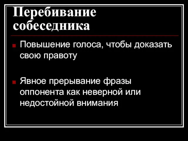 Перебивание собеседника Повышение голоса, чтобы доказать свою правоту Явное прерывание фразы оппонента