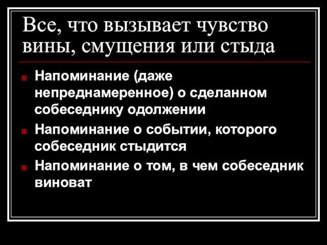 Все, что вызывает чувство вины, смущения или стыда Напоминание (даже непреднамеренное) о