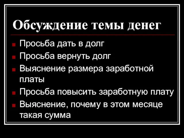 Обсуждение темы денег Просьба дать в долг Просьба вернуть долг Выяснение размера