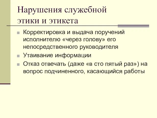 Нарушения служебной этики и этикета Корректировка и выдача поручений исполнителю «через голову»