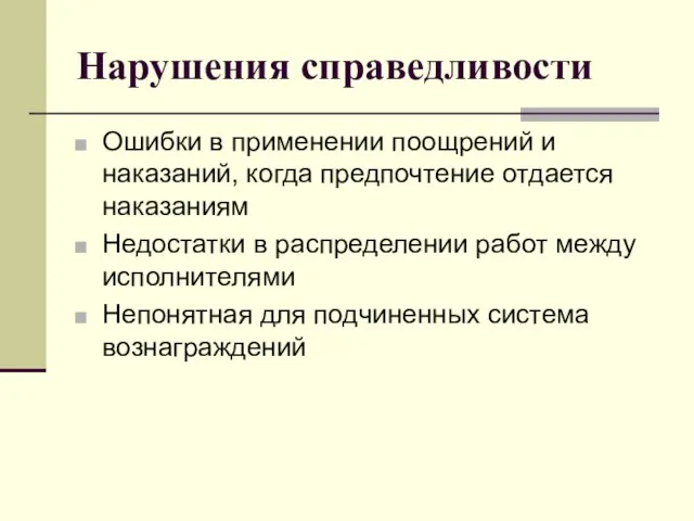 Нарушения справедливости Ошибки в применении поощрений и наказаний, когда предпочтение отдается наказаниям