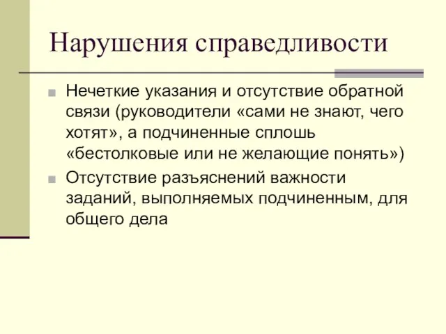 Нарушения справедливости Нечеткие указания и отсутствие обратной связи (руководители «сами не знают,