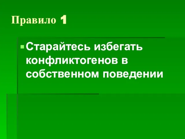 Правило 1 Старайтесь избегать конфликтогенов в собственном поведении