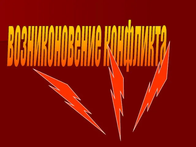 возниконовение конфликта