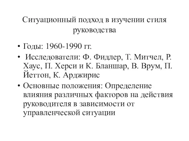 Ситуационный подход в изучении стиля руководства Годы: 1960-1990 гг. Исследователи: Ф. Фидлер,