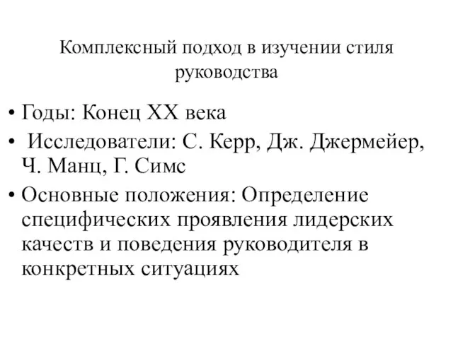 Комплексный подход в изучении стиля руководства Годы: Конец ХХ века Исследователи: С.