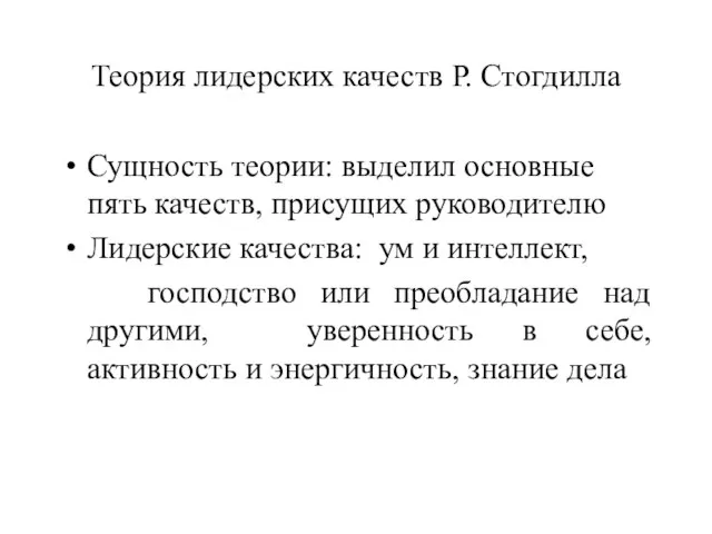 Теория лидерских качеств Р. Стогдилла Сущность теории: выделил основные пять качеств, присущих